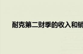 耐克第二财季的收入和销售额均超出了分析师的预期