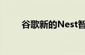 谷歌新的Nest智能音箱几乎被确认