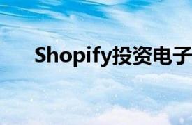 Shopify投资电子商务营销平台Yotpo