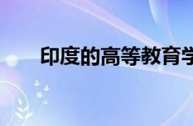 印度的高等教育学生人数增长了80万