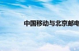 中国移动与北京邮电大学签署战略合作协议