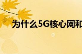 为什么5G核心网和电信云需要可观测性