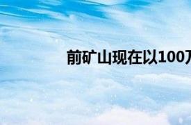 前矿山现在以100万美元的价格出售房屋