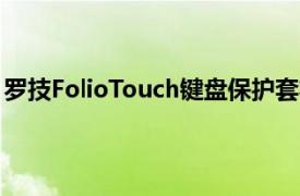 罗技FolioTouch键盘保护套将iPadPro变成超薄笔记本电脑