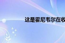 这是霍尼韦尔在收益后的必须保持水平