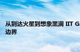 从到达火星到想象黑洞 IIT Gandhinagar的年度技术峰会是超越边界