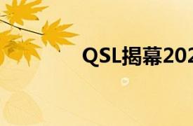 QSL揭幕2022/23赛季新球