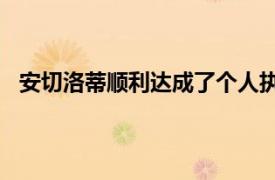 安切洛蒂顺利达成了个人执教生涯的100场欧战胜利成就