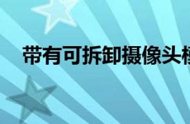 带有可拆卸摄像头模块的OPPO手机专利