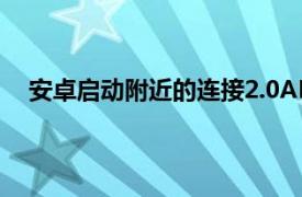 安卓启动附近的连接2.0API专注于完整的脱机设备通信