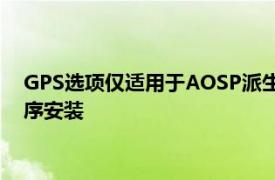 GPS选项仅适用于AOSP派生的ROM或将SwiP作为系统应用程序安装