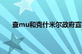 查mu和克什米尔政府宣布在12年级以下学校放寒假