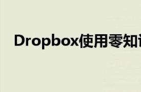 Dropbox使用零知识加密来远程存储密码