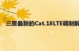 三星最新的Cat.18LTE调制解调器是世界上最快的调制解调器