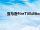 亚马逊FireTVEdition条形音箱获得杜比全景声支持