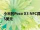 小米的Poco X3 NFC具有巨大的电池和120Hz屏幕 售价235美元