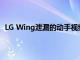 LG Wing泄漏的动手视频展示了旋转双显示屏的工作原理