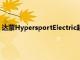 达蒙HypersportElectric超级摩托车现在有两个异国风情的变种