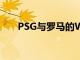 PSG与罗马的Wijnaldum笔租借交易