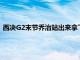 西决G2末节乔治站出来拿下最关键的9分帮助快船实现比分反超