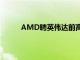 AMD聘英伟达前高管任全球AI市场高级副总裁