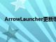 ArrowLauncher更新带来更整洁的设置改善了人员操作