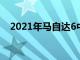 2021年马自达6中型轿车的装饰水平更高