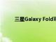 三星Galaxy Fold可折叠智能手机获得基准测试