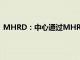 MHRD：中心通过MHRD提供的教育预算绝对值逐年增加