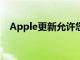 Apple更新允许您将iPad用作第二个屏幕