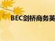 BEC剑桥商务英语考试由中英双方合办