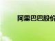 阿里巴巴股价飙升至200美元以上