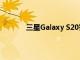 三星Galaxy S20智能手机系列今天开始发售