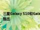 三星Galaxy S10和Galaxy Note 10 One UI 2.1更新在全球推出