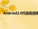 Android2.0代码包括用于Dalvik的即时编译器的源代码