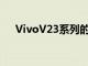 VivoV23系列的发布日期通过海报显示