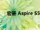 宏碁 Aspire S5 超级本电脑的端口评测