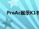 ProAc展示K1书架和K10旗舰落地音箱