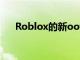 Roblox的新oof声音是一个很大的oof