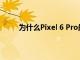 为什么Pixel 6 Pro最近难以获得稳定的网络连接