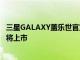 三星GALAXY盖乐世官宣三星Galaxy S20+馥郁红国行版即将上市