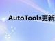 AutoTools更新到2.0版新功能十分丰富