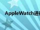 AppleWatch进行了一次重大的健身改造