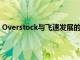 Overstock与飞速发展的电子商务同行具有更大的上涨空间