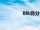 Blk将分销扩展到沃尔玛