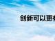 创新可以更有效地筛查语音病理