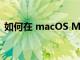 如何在 macOS Monterey 中使用窗口管理