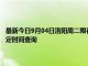 最新今日9月04日洛阳周二限行尾号、限行时间几点到几点限行限号最新规定时间查询