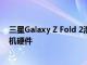 三星Galaxy Z Fold 2泄漏揭示了120Hz显示屏和改进的相机硬件