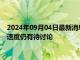 2024年09月04日最新消息：白银期货涨跌不一 加拿大央行降息速度仍有待讨论